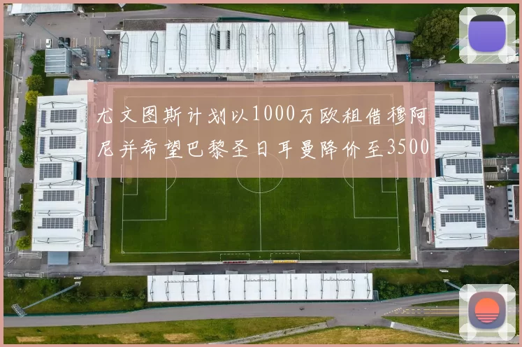 尤文图斯计划以1000万欧租借穆阿尼并希望巴黎圣日耳曼降价至3500万