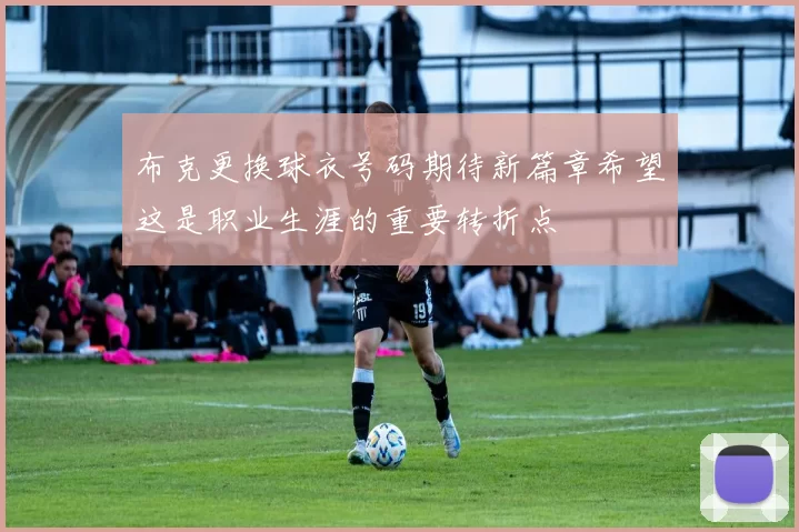 布克更换球衣号码期待新篇章希望这是职业生涯的重要转折点