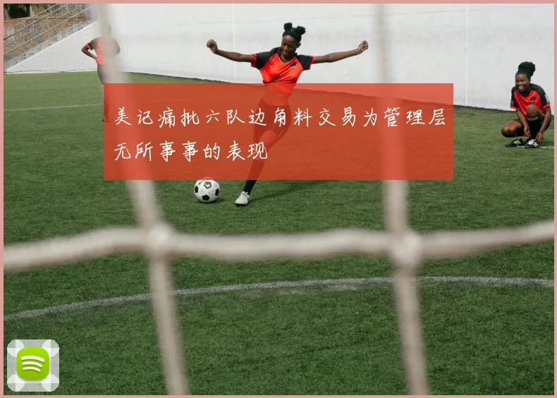 美记痛批六队边角料交易为管理层无所事事的表现