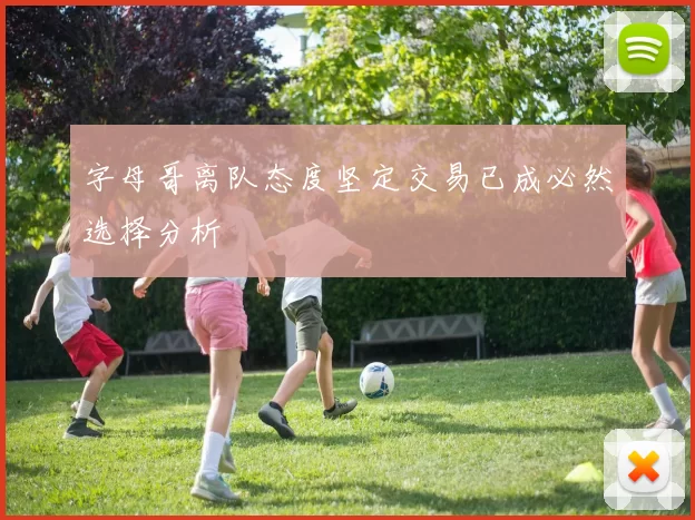 字母哥离队态度坚定交易已成必然选择分析